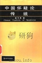 中国怀疑论传统（1992 PDF版）