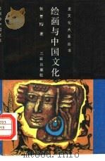 绘画与中国文化   1999  PDF电子版封面  780564229X  张懋容著 