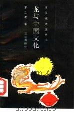 龙与中国文化（1990 PDF版）