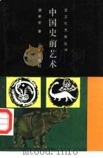 中国史前艺术（1990 PDF版）