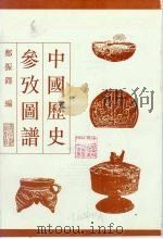 中国历史参考图谱   1994  PDF电子版封面  7501310742  郑振铎编 