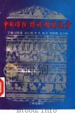 中国传统谋略智慧通书（1991 PDF版）