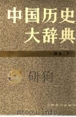 中国历史大辞典  清史卷  下（1992.10 PDF版）
