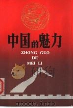 中国的魅力（1991 PDF版）