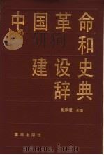 中国革命和建设史辞典   1989.04  PDF电子版封面  7536606176  彭承福主编 