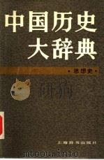 中国历史大辞典  思想史（1989 PDF版）