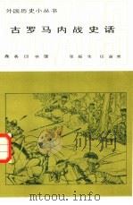古罗马内战史话（1981 PDF版）