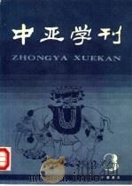 中亚学刊  第3辑   1990  PDF电子版封面  7101004199  中国中亚文化研究协会，中国社会科学院历史研究所中外关系史室编 