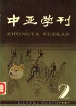 中亚学刊   1987  PDF电子版封面  7101001963  中国中亚文化研究协会，中国社会科学院历史研究所中外关系史研究 