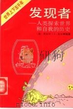 发现者  人类探索世界和自我的历史  社会篇   1992  PDF电子版封面  7532710467  （美）布尔斯廷（Boorstin，Daniel J．） 戴子 