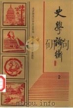 史学论衡  2  庆祝北京师范大学建校九十周年专辑（1992 PDF版）