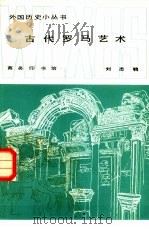 古代罗马艺术   1982  PDF电子版封面  11017·560  刘志鹗著 