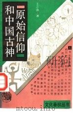 原始信仰和中国古神（1989 PDF版）
