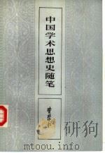 中国学术思想史随笔（1986 PDF版）