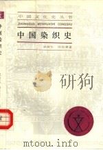 中国染织史   1986  PDF电子版封面  11074·722  吴淑生，田自秉著 