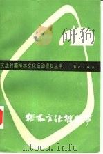 桂林文化城纪事   1984  PDF电子版封面  10256·104  潘其旭著 