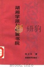 湖湘学派与岳麓书院（1991 PDF版）