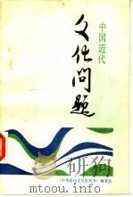中国近代文化问题（1989 PDF版）