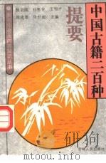 中国古籍二百种提要（1991 PDF版）