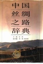 中国丝绸之路辞典   1994  PDF电子版封面  7228030389  雪犁主编 