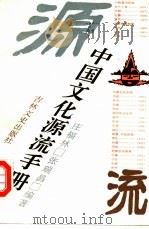 中国文化源流手册（1990 PDF版）