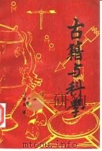 古籍与科学   1990  PDF电子版封面    刘操南著 