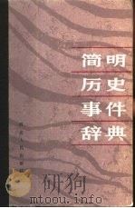 简明历史事件辞典   1987  PDF电子版封面    刘宗绪，郭澎主编 
