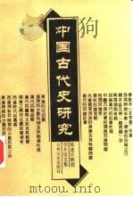 中国古代史研究  陈连庆教授学术论文集  上（1991 PDF版）