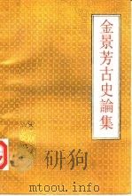 金景芳古史论集（1991 PDF版）