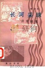 长河采珠  读史随笔（1991 PDF版）