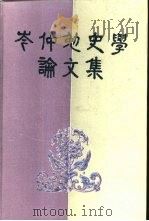 岑仲勉史学论文集（1990 PDF版）