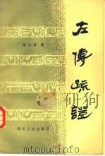 左传疏证   1981  PDF电子版封面    徐仁甫著 