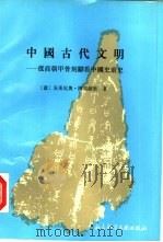 中国古代文明  从商朝甲骨刻辞看中国史前史（1990 PDF版）