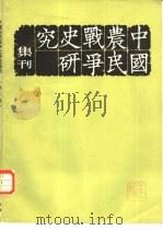 中国农民战争史研究集刊  第2辑（1982 PDF版）