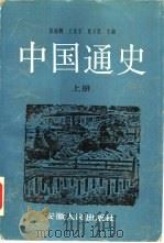 中国通史  上（1991 PDF版）