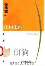 中国史纲（1999 PDF版）