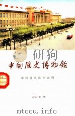 中国历史博物馆（1976 PDF版）
