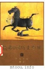 简明中国历史图册  4  封建社会  秦汉（1979 PDF版）