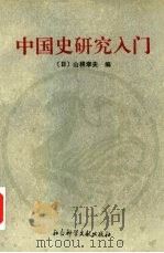 中国史研究入门  上（1994 PDF版）