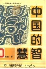 中国的智慧   1988  PDF电子版封面  7800371654  （台湾）韦政通 