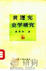 黄遵宪史学研究（1987 PDF版）