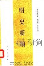 明史新编   1993  PDF电子版封面  7010011710  傅衣凌主编；杨国桢，陈支平著 