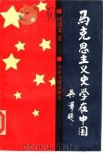 马克思主义史学在中国   1992  PDF电子版封面  7209011994  桂遵义著 
