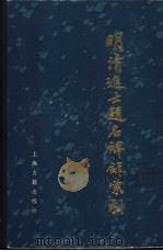 明清进士题名碑录索引  全3册   1980  PDF电子版封面  17186·10  朱保炯等 