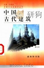 中国古代建筑   1997  PDF电子版封面  7100021200  楼庆西著 