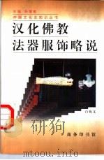 汉化佛教法器服饰略说（1998 PDF版）