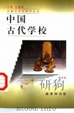 中国古代学校（1998 PDF版）