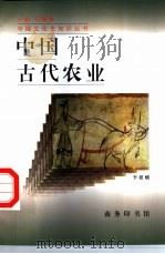 中国古代农业   1998  PDF电子版封面  7100025494  李根蟠著 