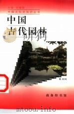中国古代园林（1998 PDF版）