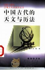 中国古代的天文与历法   1998  PDF电子版封面  7100024226  陈久金，杨怡 